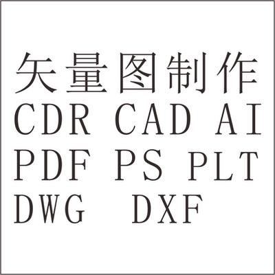 CAD CDR AI代画矢量图 文件格式转换激光打标 激光切割图 代画 su