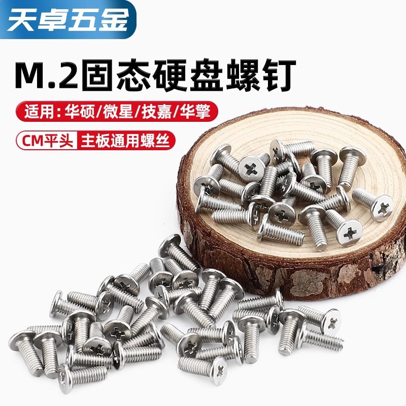 笔记本电脑M.2固态硬盘固定小螺丝304薄头扁平头M2锁紧低头螺钉