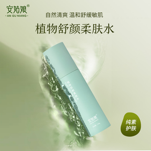 舒颜柔肤水 收毛孔紧致补水孕妇保湿安姑娘植物舒缓纯素护肤