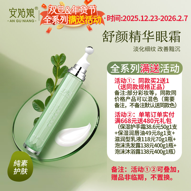 安姑娘保湿抗皱紧致植物舒颜眼霜