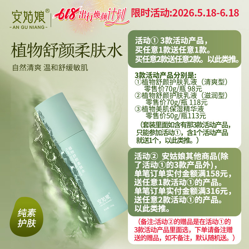 舒颜柔肤水 收毛孔紧致补水孕妇保湿安姑娘植物舒缓纯素护肤