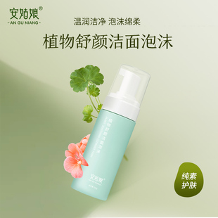 植物舒颜洁面泡沫150g孕妇环保温和不紧绷洗面奶天然纯素安姑娘
