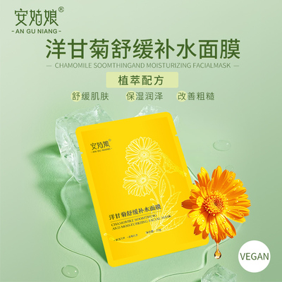 安姑娘洋甘菊舒缓补水面膜纯素
