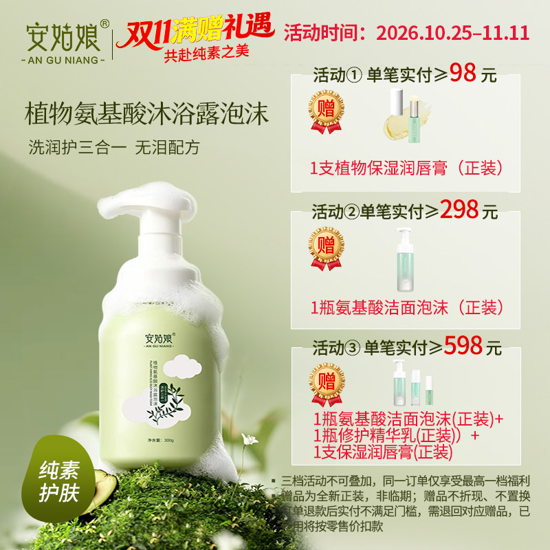安姑娘植物氨基酸沐浴露泡沫温和面护纯素洗护三合一敏感肌安姑娘