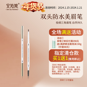 买1送1可混色）安姑娘美眉笔双头防水不脱色新款极细小三角自然持