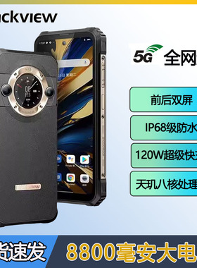 Blackview BL9000三防智能手机5G防水防摔8800毫安大电池超长待机