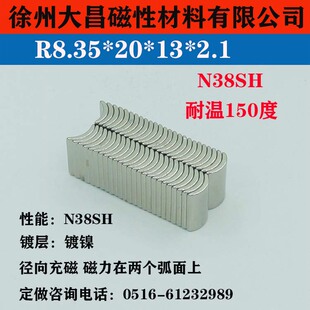 大昌强磁瓦R8.35*20*10.7*2.1电机磁钢瓦形磁铁吸铁石磁化水磁铁