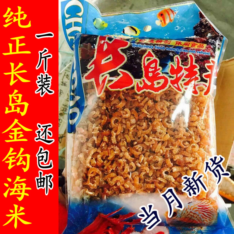 大钦岛特产淡干金钩海米新货500g