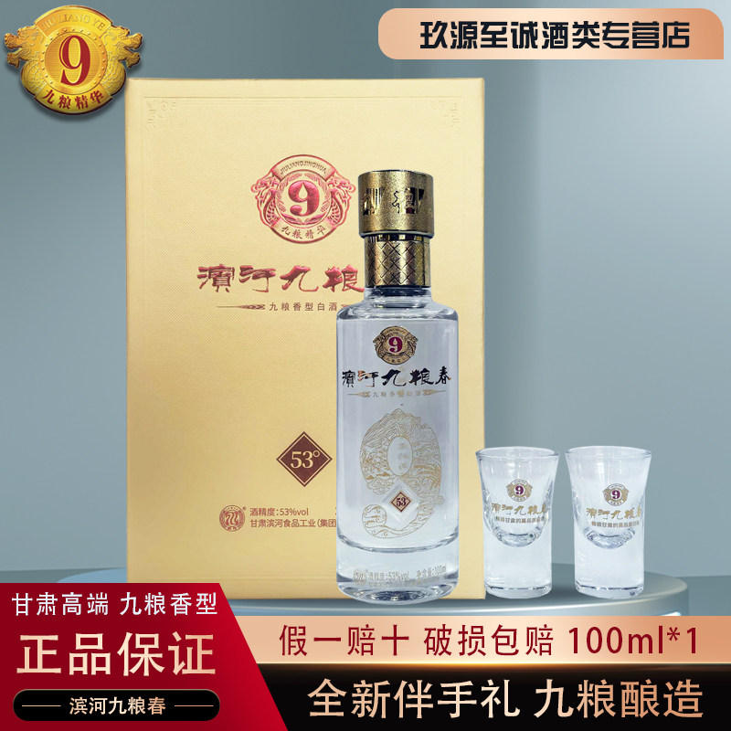 甘肃特产名酒53&deg;滨河九粮春独特九粮香型高度白酒小酒伴手礼带杯