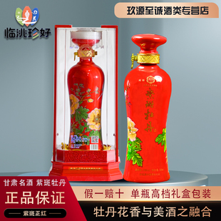甘肃名酒52度紫斑牡丹酒红瓶商务接待牡丹花香白酒临洮特产500ml
