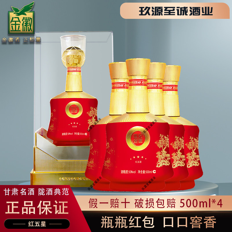 甘肃名酒世纪金徽红五星整箱特价图片