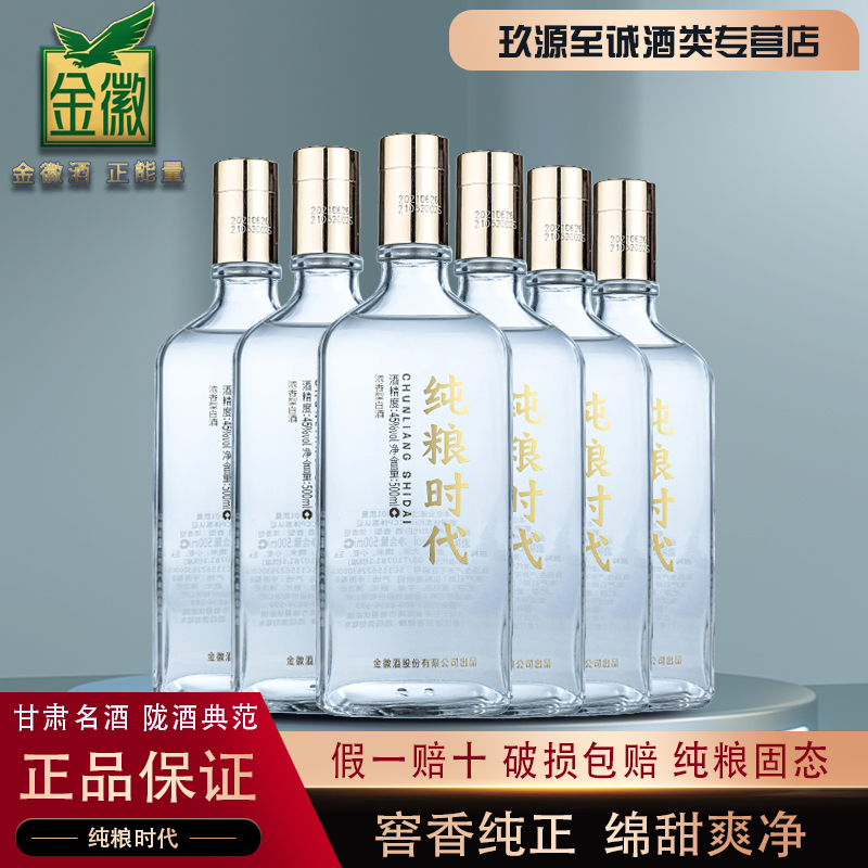 甘肃名酒金徽纯粮时代整箱装