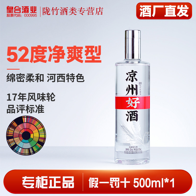 甘肃名酒52&deg;皇台凉州好酒纯粮浓香净爽型白酒特价礼盒装500ml*2