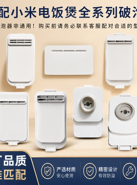 适用于小米电饭煲破泡器IHFB01CM/MFB2AM米家微压4升防溢蒸汽阀门
