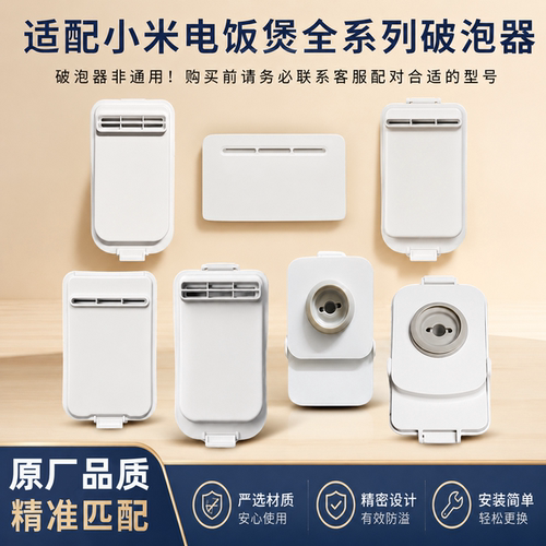 适用于小米电饭煲破泡器IHFB01CM/MFB2AM米家微压4升防溢蒸汽阀门