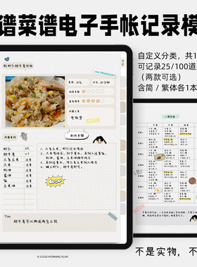 食谱菜谱烹饪饮食电子手帐模板|Notability记录本GoodNotes
