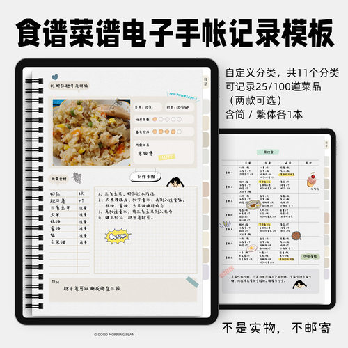 食谱菜谱烹饪饮食电子手帐模板|Notability记录本GoodNotes