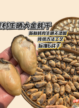 蚝乡程村精品大金蚝白蚝生晒零添加不抽油6成干冷链包邮