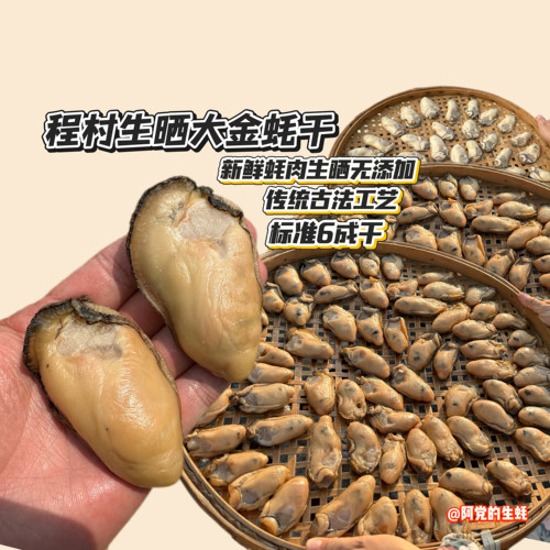 阿党的生晒金蚝零添加不抽蚝油油6成干台山金蚝沙井金蚝香煎煲汤