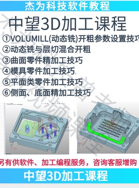中望3D加工编程视频教程 CAM教程 CNC教程 含模具加工教程