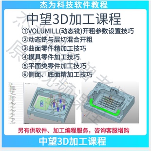 CNC教程 含模具加工教程 CAM教程 中望3D加工编程视频教程