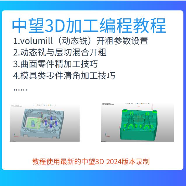 中望3D加工编程视频教程 CAM教程 CNC教程 含模具加工教程