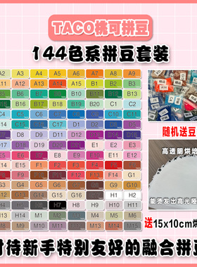 桃可拼豆144色融合拼豆套装MARD黄豆豆DODO小舞COCO通用2.6mm拼豆