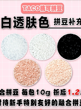 桃可拼豆黑白透肤色补充包 MARD黄豆豆DODO小舞通用2.6mm拼拼豆豆