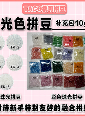桃可拼豆P系列珠光拼豆补充材料包2.6mm MARD同色号特殊色拼豆