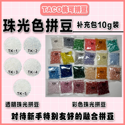 桃可拼豆P系列珠光拼豆补充材料包2.6mm MARD同色号特殊色拼豆