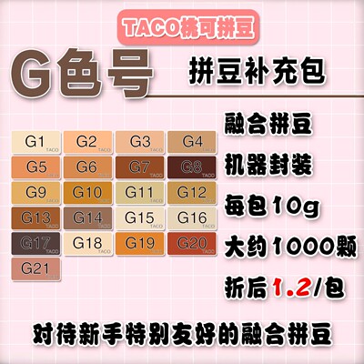 221全实色G色系补充包MARD同色号