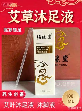 正品福缘堂艾叶沐足液 浓缩草本泡脚原液 暖身舒缓酸胀家用足浴液