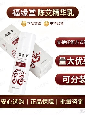 福缘堂陈艾精华乳膝盖疼痛关节腰痛颈椎去肿去痛乳液蚊虫叮咬分装