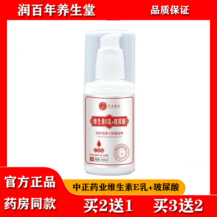 中正药业维生素E乳+玻尿酸呵护肌肤保湿滋养100ml