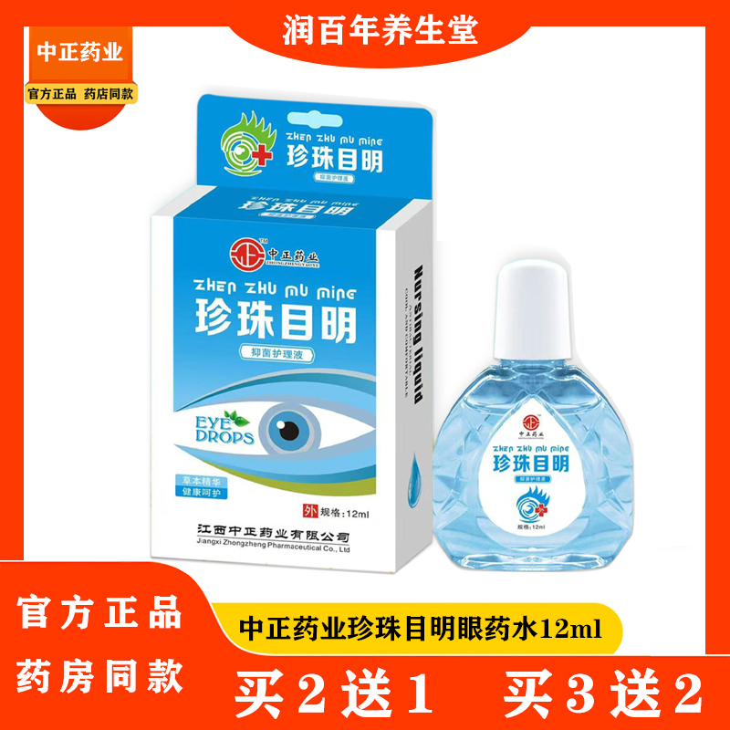 中正药业珍珠目明眼药水