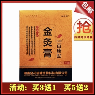 买3送1 买5送2金灸膏东颐百康贴5贴一盒
