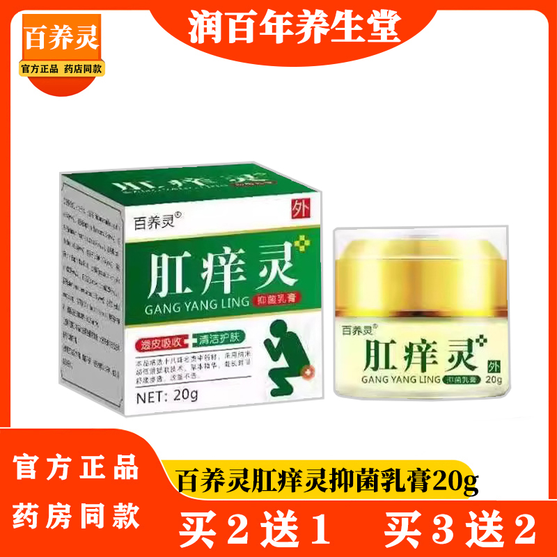 百养灵肛痒灵抑菌乳膏20g