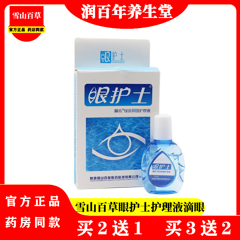 雪山百草眼护士护理液滴眼液10ml