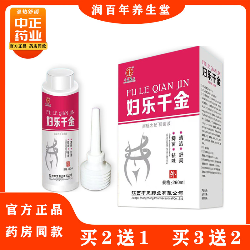 中正药业妇乐千金抑菌液南瑶之秘妇乐千金洗液260ml