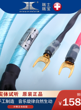 原装进口瑞士瑞宝Ensemble和谐系列 LUMINOSO 喇叭线高端纯铜线材