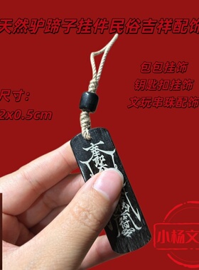 保真黑驴蹄子挂件吊坠钥匙扣