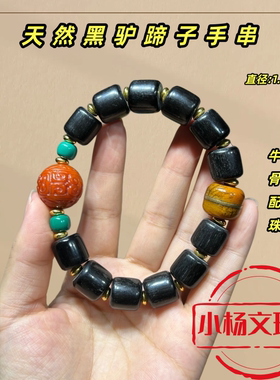 天然黑驴蹄子佛珠手链