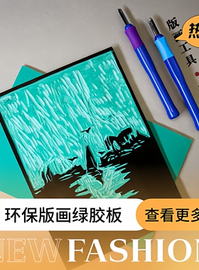 【版画胶板】儿童版画刻板寻蓝格雕刻版版画油墨胶板A3A4A5绿色