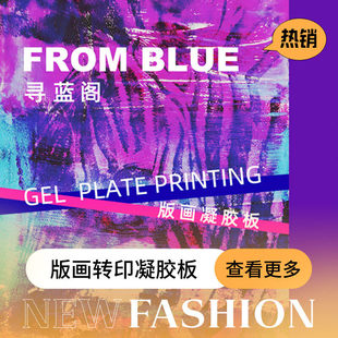 明胶凝胶版画可重复使用果冻胶明胶印刷版转印软板版画专用凝胶版