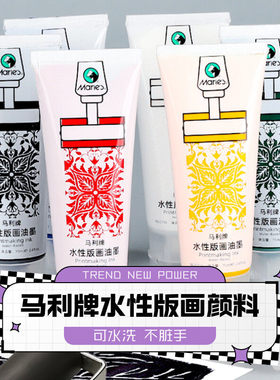 马利牌75ml水性版画油墨颜料黑色彩色可水洗胶板凝胶版画