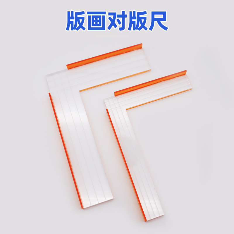 版画对版尺/定位尺木刻套色凝胶版画准确对版神器
