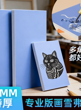 超厚！ 10mm特厚雪弗板PVC版画雪弗板高密度版画雕刻版1cm传统板