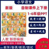 2026小自制PPT课件小学语文一二三四五六年级上下册人教部编教案