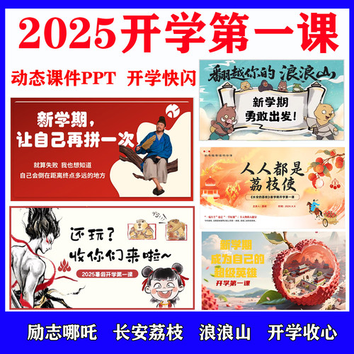 2025浪浪山开学第一课长安的荔枝哪吒收心课件快闪动态ppt模板