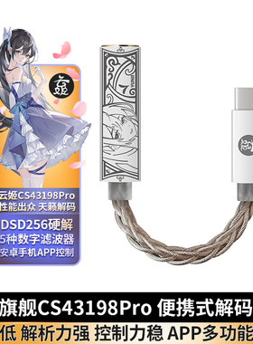 云姬cs43198pro数字dac HiF-TypeC音频解码耳放转接线转接头 便携小尾巴 b站天籁畅听 潜25十周年pro 潜韵S03